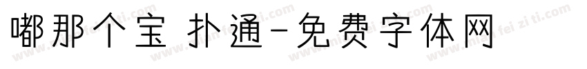 嘟那个宝 扑通字体转换